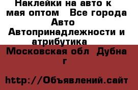 Наклейки на авто к 9 мая оптом - Все города Авто » Автопринадлежности и атрибутика   . Московская обл.,Дубна г.
